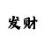 大发有没有实力靠谱的回血老师